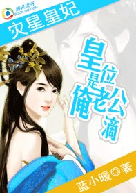 灾星皇妃:皇位是俺老公滴