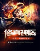 修真神醫