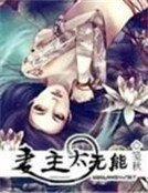 妻主太無能:寵愛二皇女