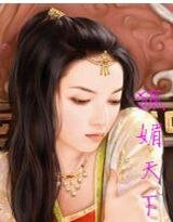 绝世倾城:狐媚天下