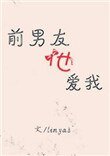 前男友他爱我
