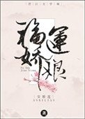 福運嬌娘