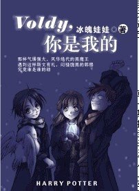 (HP同人)Voldy,你是我的