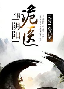 陰陽詭醫在都市