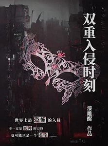 雙重入侵時刻(出版書)