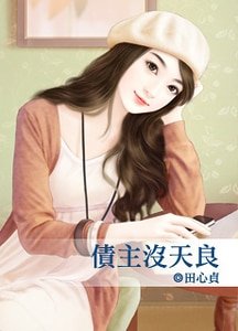 债主没天良（喂，先生之四）