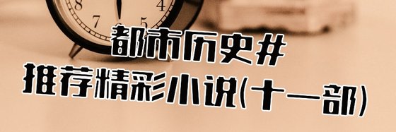 爆笑穿越、都市生活、都市历史推荐精彩小说(十一部)