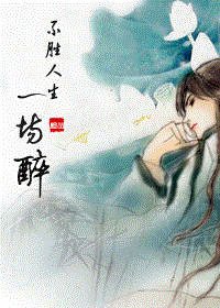 不勝人生一場醉（笑傲江湖同人）