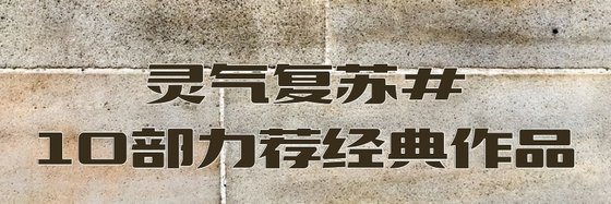 灵气复苏#10部力荐经典作品