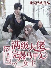 滿級大佬穿書後完爆馬甲文女主
