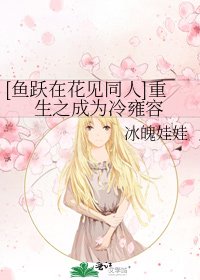 [魚躍在花見同人]重生之成為冷雍容