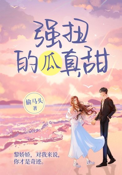 偏爱/强扭的瓜真甜（出书版）